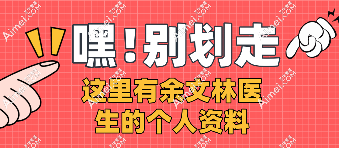 余文林医生的个人资料 余文林医生的个人资料