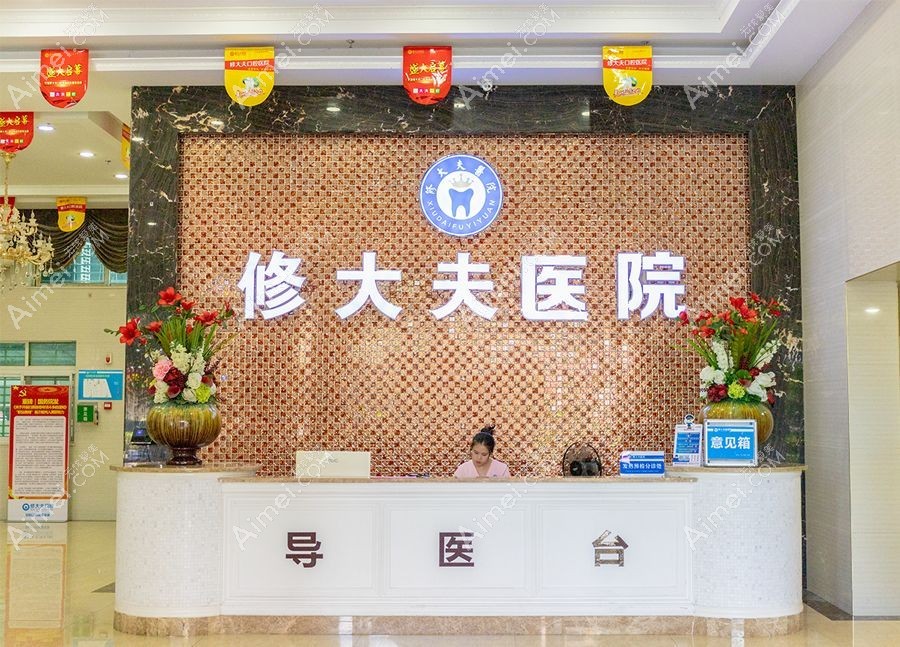 泉州晋江修大夫口腔中心 泉州晋江修大夫口腔中心