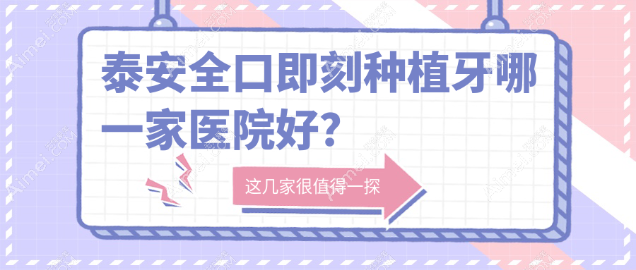 泰安全口即刻种植牙哪一家医院好?排名前十医院有泰山区洪元/正和