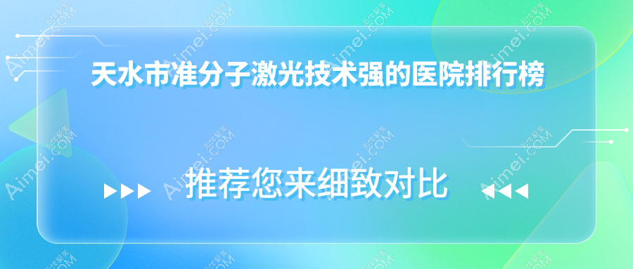 揭晓!天水市准分子激光技术强的医院排行榜|前一名全面解析,有几家是公办