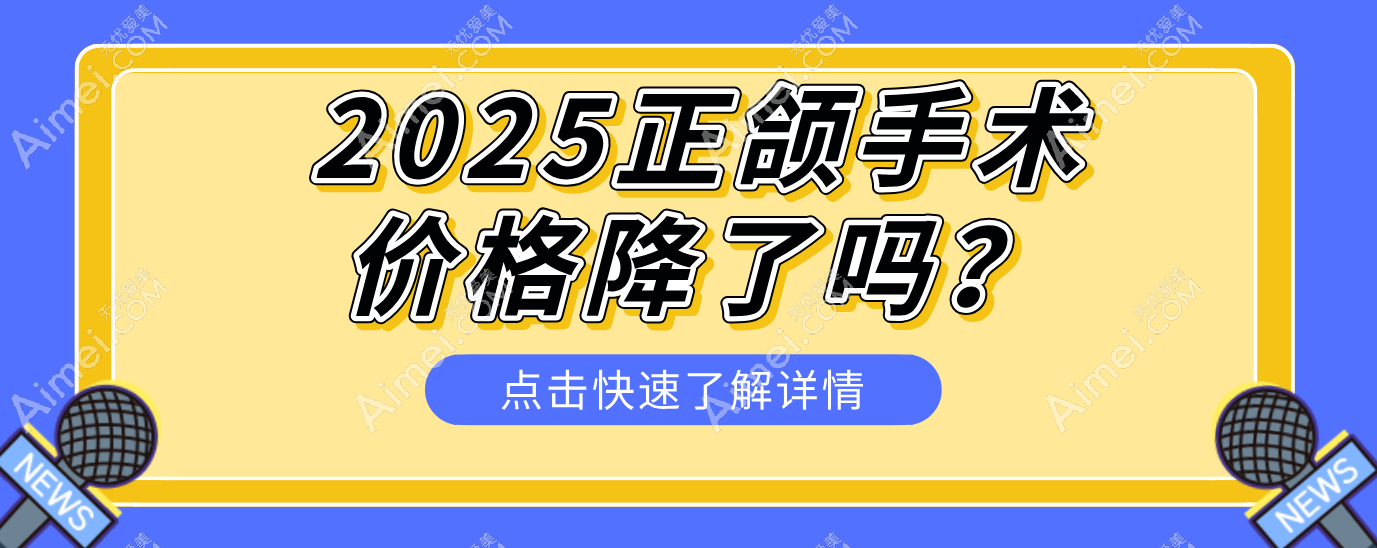 2025正颌手术价格降了吗? 2025正颌手术价格降了吗?