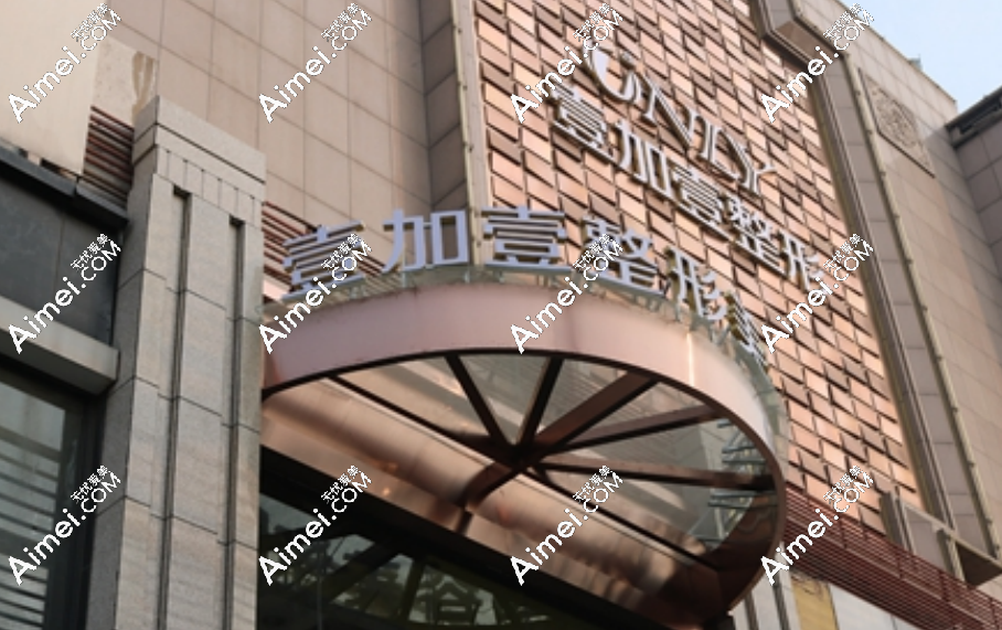 西安壹加壹医疗美容医院 西安壹加壹医疗美容医院