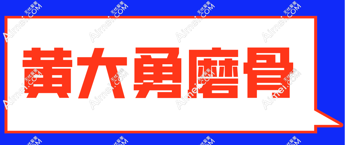 黄大勇医生磨骨www.dlren.com 黄大勇医生磨骨www.dlren.com