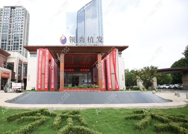 20241022289331.jpg 南京建国领秀植发.jpg