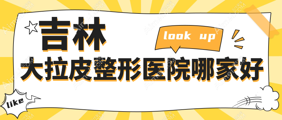 吉林大拉皮整形医院哪家好?吉林埋线提升建议市星范/中妍