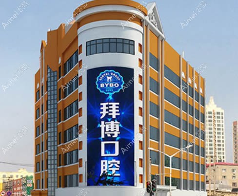 哈尔滨拜博口腔医院 哈尔滨拜博口腔医院