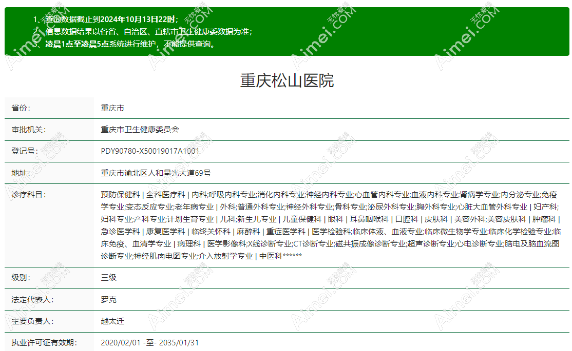 重庆松山医院医疗美容科资质正规 重庆松山医院医疗美容科资质正规