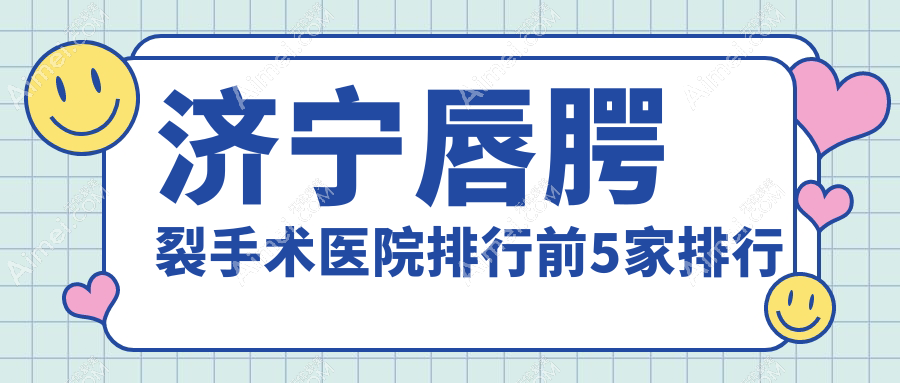 济宁唇腭裂手术医院排行前5家排行 济宁唇腭裂手术医院排行前5家排行