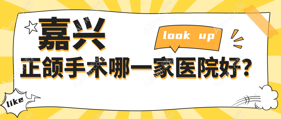 嘉兴正颌手术哪一家医院好?嘉兴正颌手术的医院有牙叔叔/华普东方医院