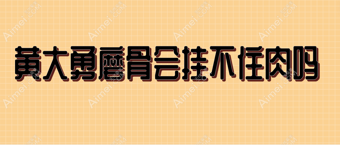 黄大勇磨骨会挂不住肉吗 黄大勇磨骨会挂不住肉吗