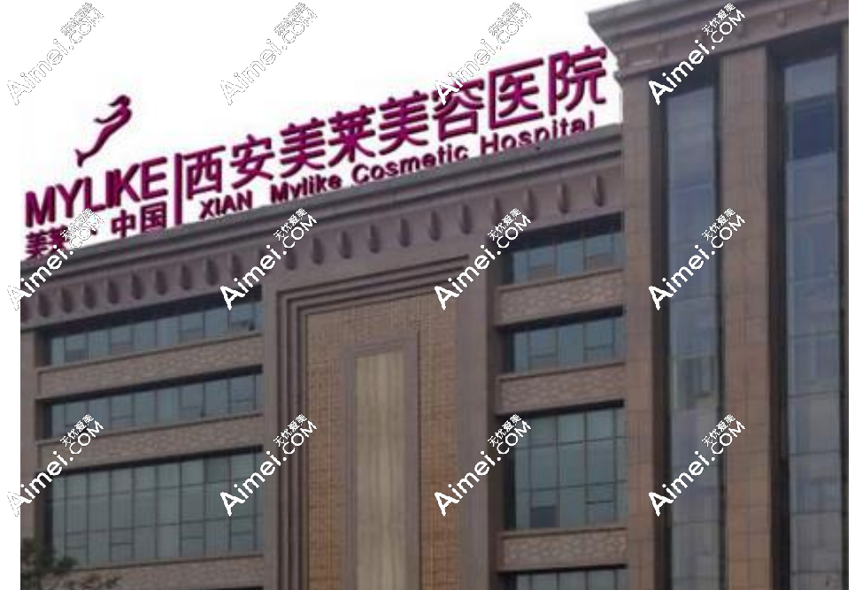 西安美莱医疗美容医院 西安美莱医疗美容医院