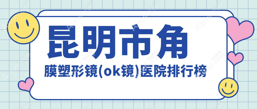 昆明市角膜塑形镜(ok镜)普瑞/康特森/华厦眼科声誉闪耀值得选择