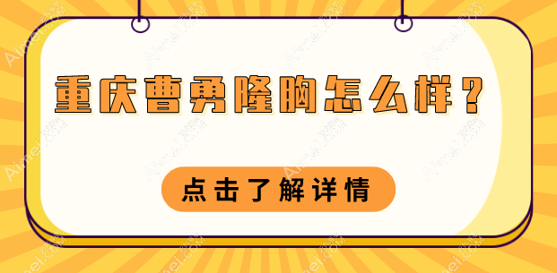 重庆曹勇医生做曼托假体隆胸手术很腻害价格3万起,在线就能挂她的号