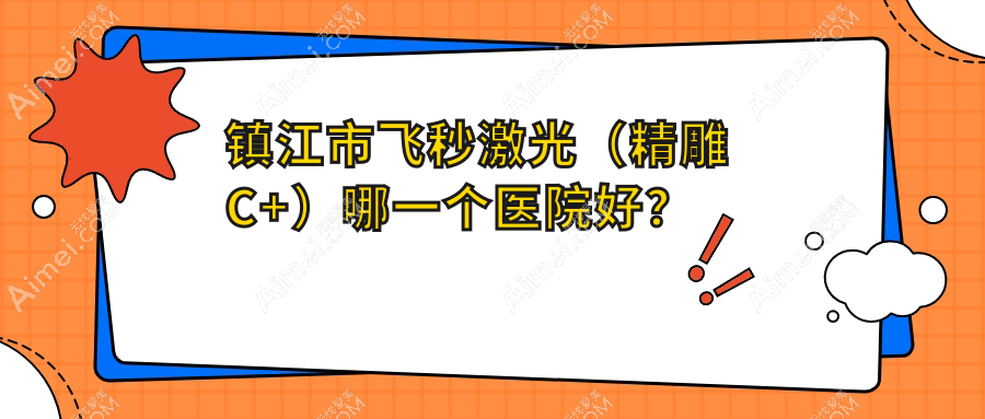 镇江市飞秒激光(精雕C+)哪一个医院好?华厦、、等这1家实力强