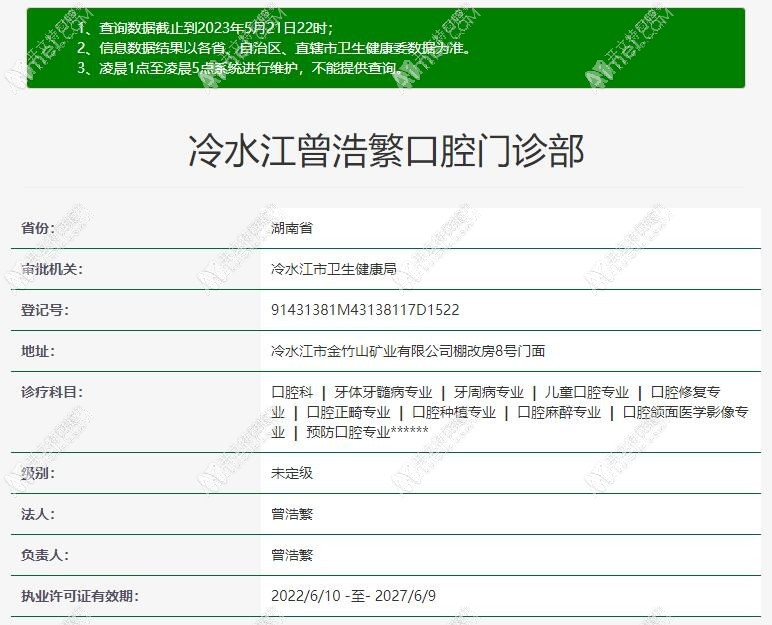 娄底冷水江曾浩繁口腔门诊部 娄底冷水江曾浩繁口腔门诊部