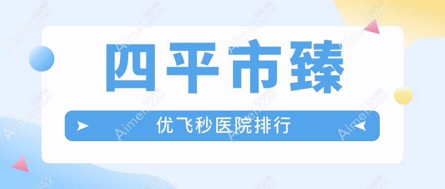 四平市臻优飞秒医院排行 四平市臻优飞秒医院排行
