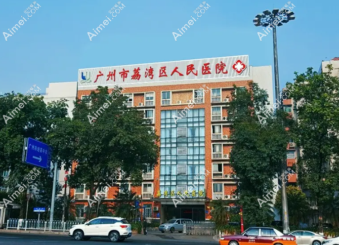 广州荔湾人民医院清奥可信,在荔湾区医院清奥成功的有上万人了