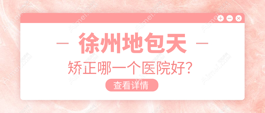 徐州地包天矫正哪一个医院好？