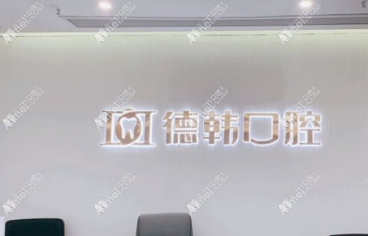 南昌德韩西湖口腔门诊部 南昌德韩西湖口腔门诊部