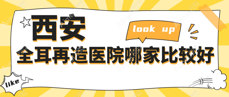 西安全耳再造医院哪家比较好？做成人耳再造/儿童耳再造的医院有这10家