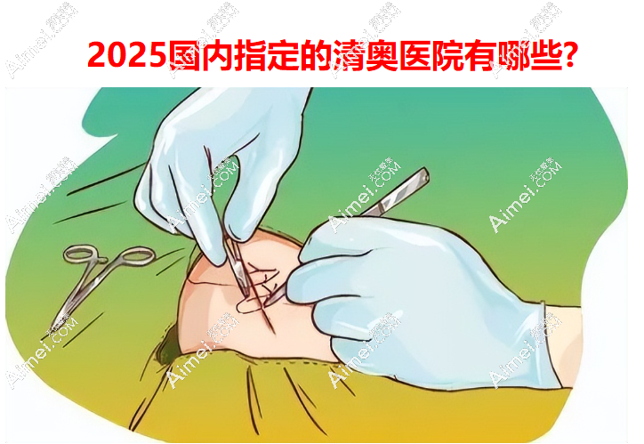 2026年国内指定的清奥医院有哪些?有清奥资质的正规医院这10家,附价格医生排名