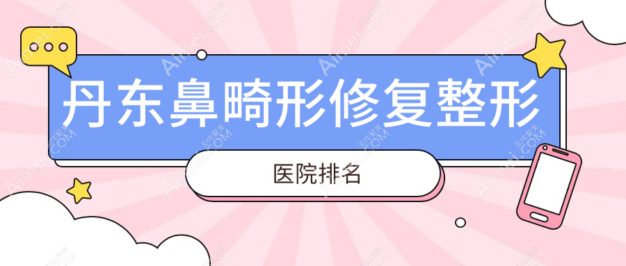 丹东鼻畸形修复医院价格揭秘:排名前列的富雅华鼻畸形修复费用5000起