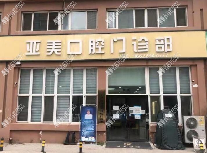 天津亚美口腔门诊部 天津亚美口腔门诊部