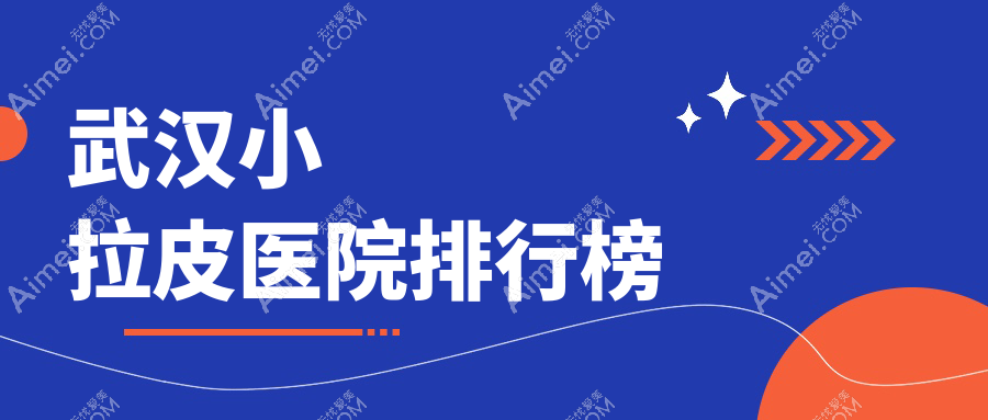武汉小拉皮医院排行榜收费表一览!公办、私立都有