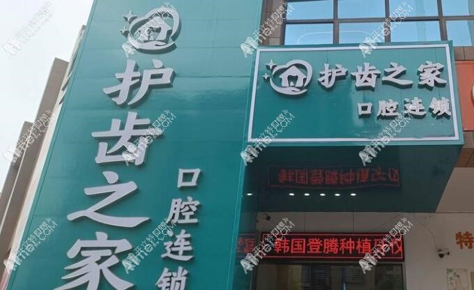娄底护齿之家口腔城西门诊部 娄底护齿之家口腔城西门诊部