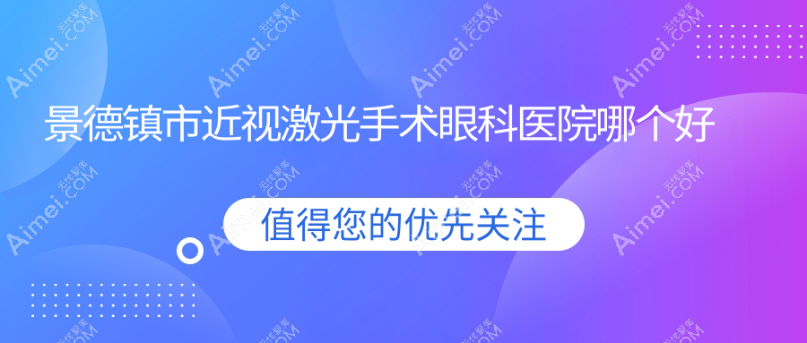 景德镇市近视激光手术医院哪个好?爱尔眼科/,附上价格表