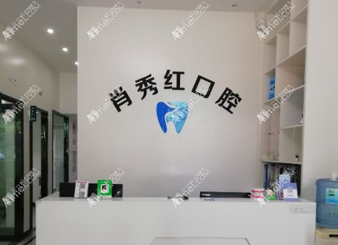 桂林肖秀红口腔诊所 桂林肖秀红口腔诊所