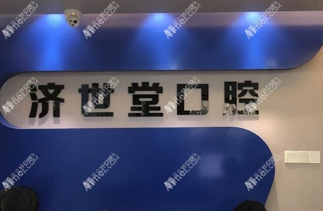 娄底冷水江济世堂口腔医院 娄底冷水江济世堂口腔医院