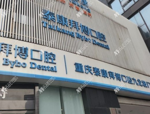 重庆泰康拜博口腔九龙坡门诊部 重庆泰康拜博口腔九龙坡门诊部