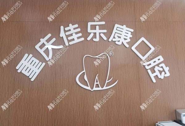 重庆佳乐康口腔门诊部 重庆佳乐康口腔门诊部