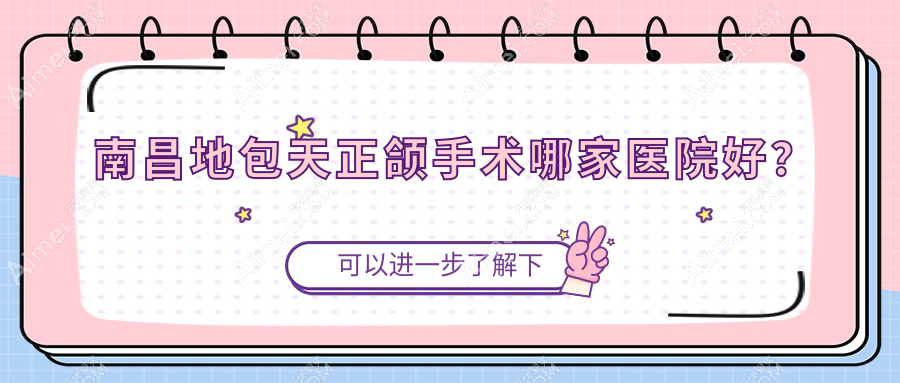 南昌地包天正颌手术哪家医院好?南昌地包天正颌手术的医院有博尔青山湖/大白象