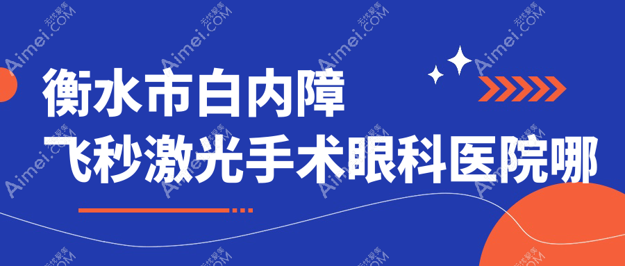 衡水市白内障飞秒激光手术医院哪个好?华厦眼科/爱尔,附带价格表