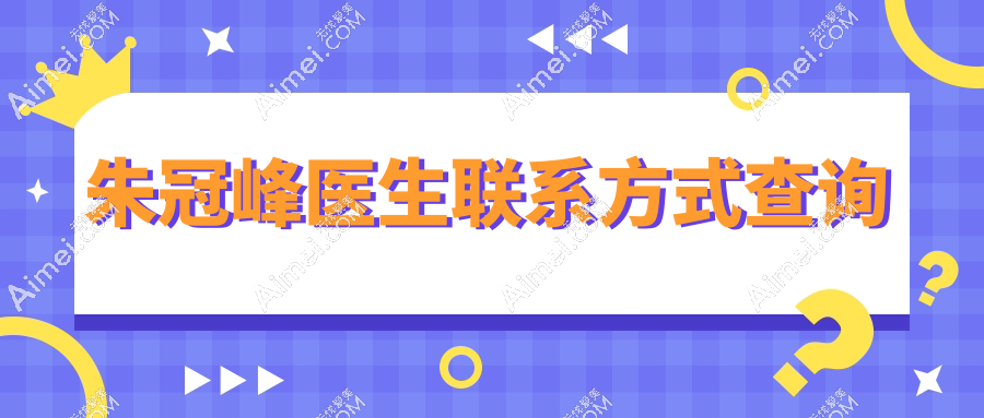 朱冠峰医生联系方式查询 朱冠峰医生联系方式查询