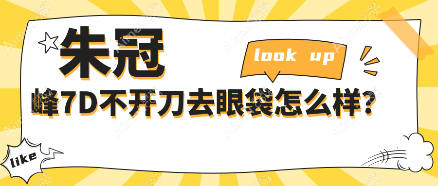 朱冠峰7D不开刀去眼袋怎么样? 朱冠峰7D不开刀去眼袋怎么样?