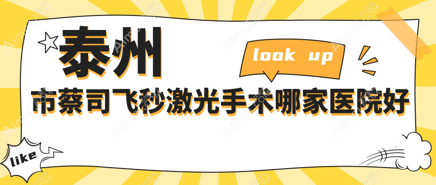泰州市蔡司飞秒激光手术哪家医院好?眼科医院、声誉评价价格收费表总览!