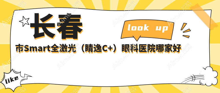 长春市Smart全激光（睛逸C+）眼科医院哪家好