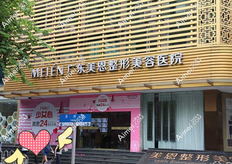 广东美恩整形医院 广东美恩整形医院