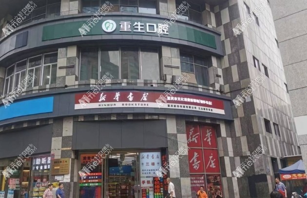重庆重生口腔门诊部 重庆重生口腔门诊部