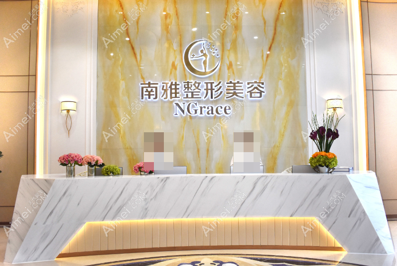 深圳南雅医疗美容门诊部前台