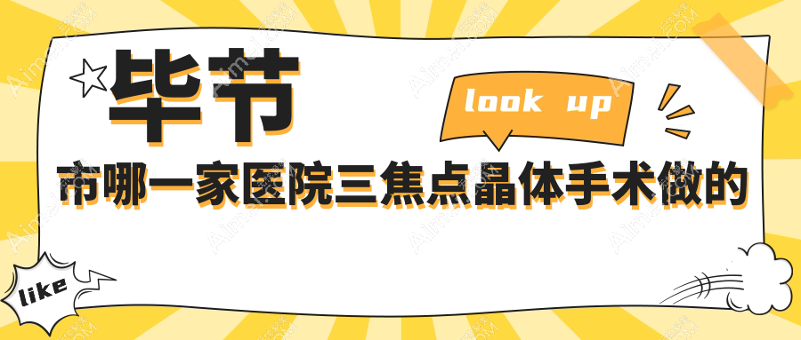 毕节市哪一家医院三焦点晶体手术做的更好?崭新毕节市三焦点晶体排名榜单TOP一医院公开