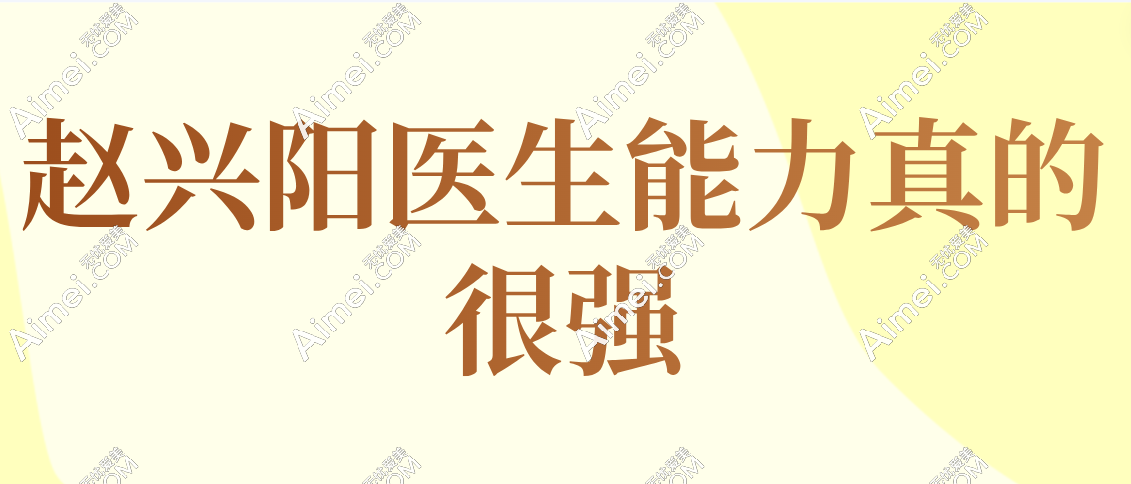 赵兴阳医生能力真的很强吗 赵兴阳医生能力真的很强吗