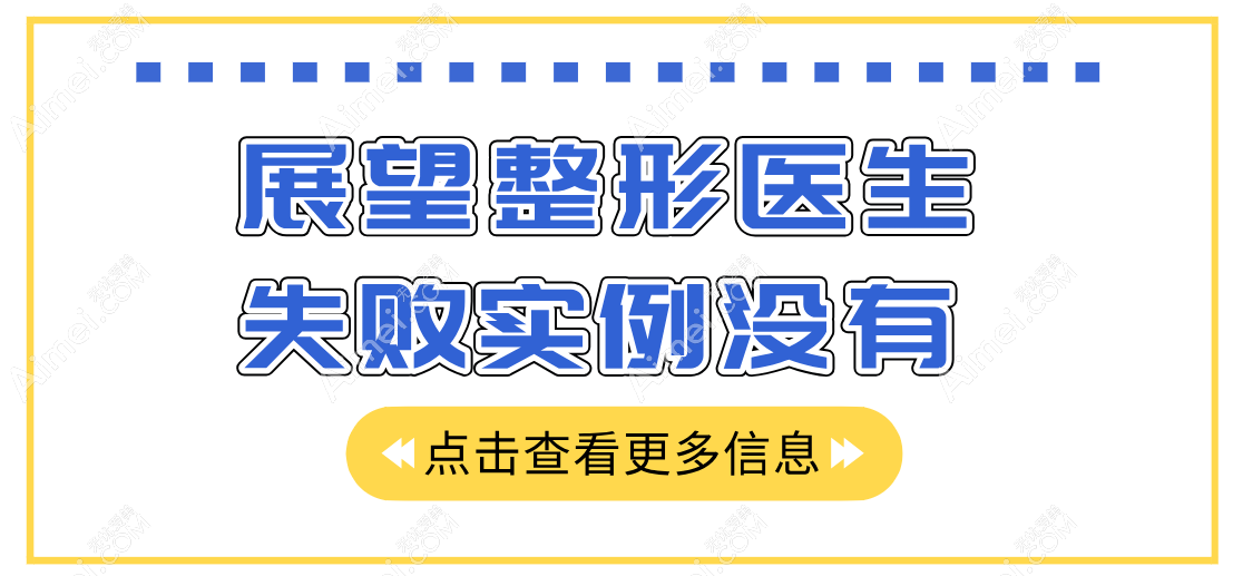 至今都没发现展望整形医生失败实例 至今都没发现展望整形医生失败实例