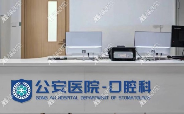 秦皇岛市公安医院口腔科 秦皇岛市公安医院口腔科