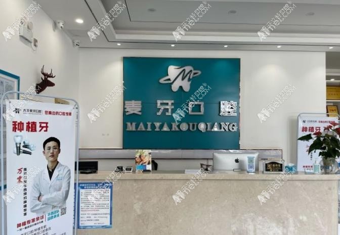 成都新都麦牙口腔门诊部 成都新都麦牙口腔门诊部