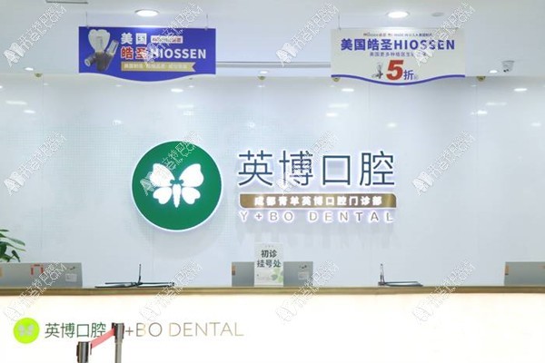 成都青羊英博口腔门诊部 成都青羊英博口腔门诊部