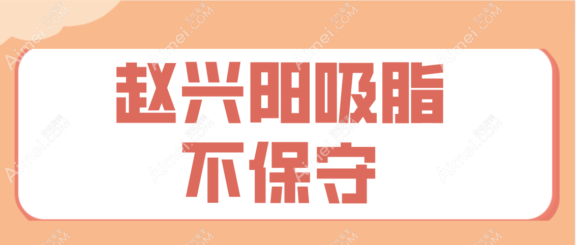 赵兴阳吸脂保守吗 赵兴阳吸脂保守吗